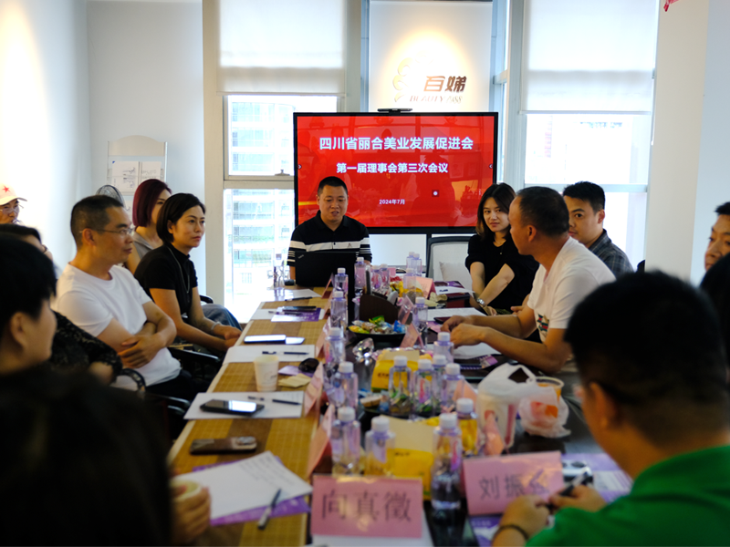 四川省丽合美业发展促进会第一届理事会第三次会议在百娣药妆有限公司成功召开-芙洛诗新闻动态